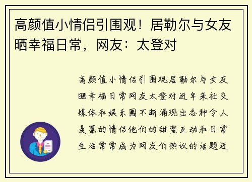 高颜值小情侣引围观！居勒尔与女友晒幸福日常，网友：太登对
