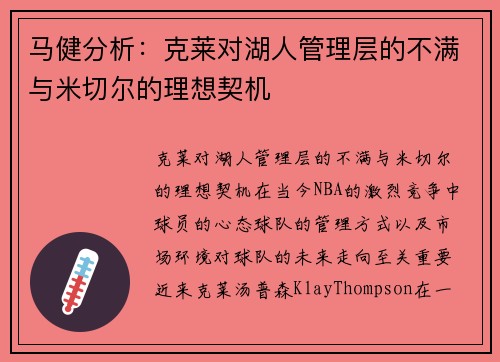 马健分析：克莱对湖人管理层的不满与米切尔的理想契机