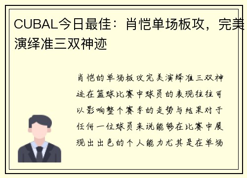 CUBAL今日最佳：肖恺单场板攻，完美演绎准三双神迹