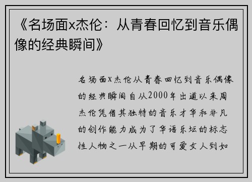 《名场面x杰伦：从青春回忆到音乐偶像的经典瞬间》