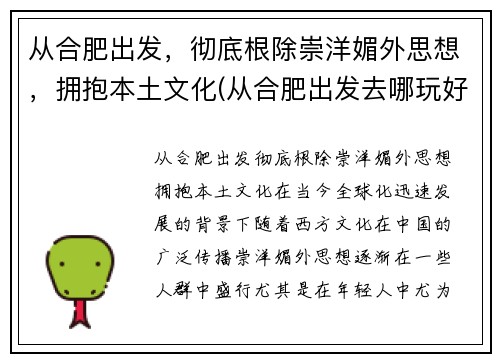从合肥出发，彻底根除崇洋媚外思想，拥抱本土文化(从合肥出发去哪玩好)