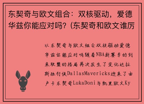 东契奇与欧文组合：双核驱动，爱德华兹你能应对吗？(东契奇和欧文谁厉害)