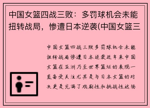 中国女篮四战三败：多罚球机会未能扭转战局，惨遭日本逆袭(中国女篮三战全胜挺进八强)