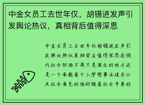 中金女员工去世年仅，胡锡进发声引发舆论热议，真相背后值得深思