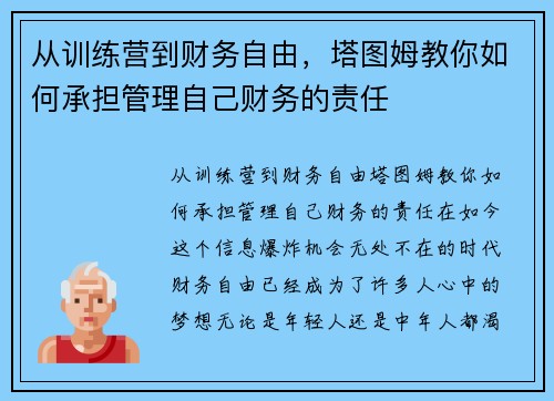 从训练营到财务自由，塔图姆教你如何承担管理自己财务的责任