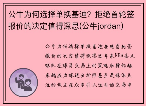 公牛为何选择单换基迪？拒绝首轮签报价的决定值得深思(公牛jordan)