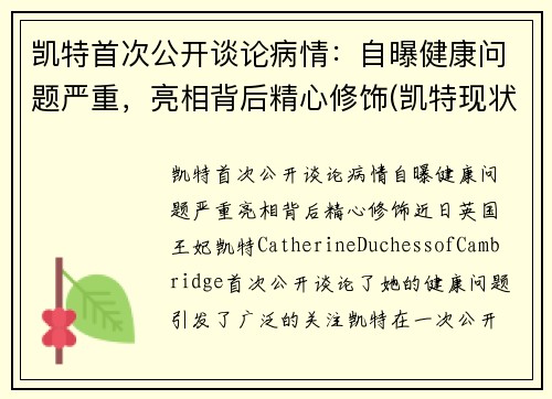 凯特首次公开谈论病情：自曝健康问题严重，亮相背后精心修饰(凯特现状)