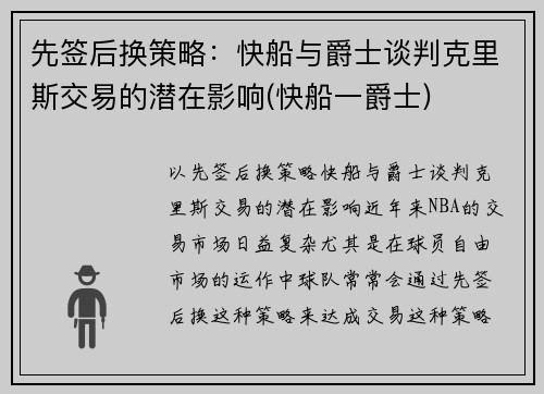 先签后换策略：快船与爵士谈判克里斯交易的潜在影响(快船一爵士)