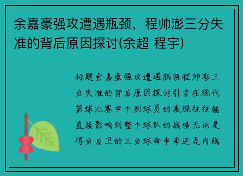 余嘉豪强攻遭遇瓶颈，程帅澎三分失准的背后原因探讨(余超 程宇)