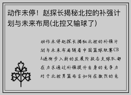 动作未停！赵探长揭秘北控的补强计划与未来布局(北控又输球了)