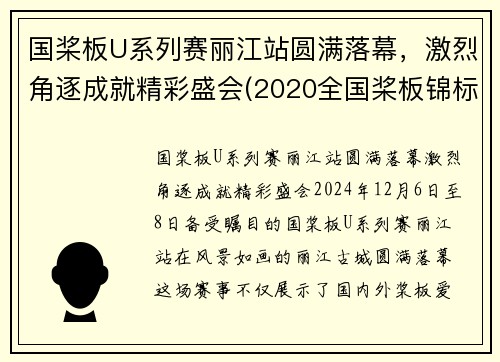 国桨板U系列赛丽江站圆满落幕，激烈角逐成就精彩盛会(2020全国桨板锦标赛)