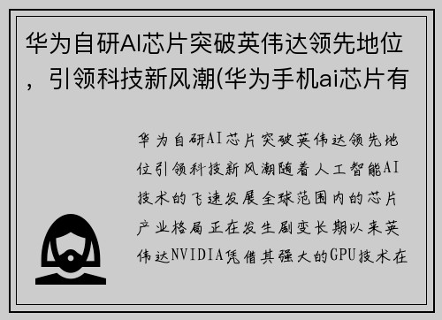 华为自研AI芯片突破英伟达领先地位，引领科技新风潮(华为手机ai芯片有多厉害)