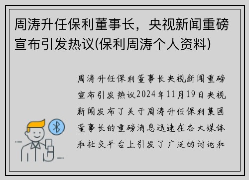 周涛升任保利董事长，央视新闻重磅宣布引发热议(保利周涛个人资料)