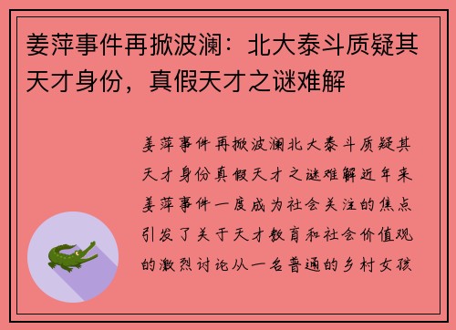 姜萍事件再掀波澜：北大泰斗质疑其天才身份，真假天才之谜难解