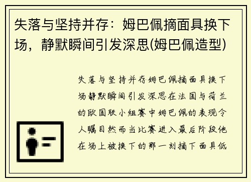 失落与坚持并存：姆巴佩摘面具换下场，静默瞬间引发深思(姆巴佩造型)