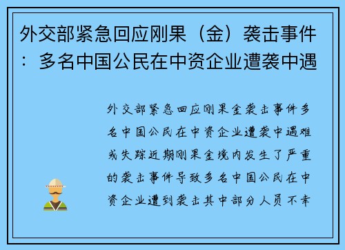 外交部紧急回应刚果（金）袭击事件：多名中国公民在中资企业遭袭中遇难或失踪