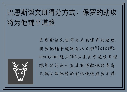 巴恩斯谈文班得分方式：保罗的助攻将为他铺平道路