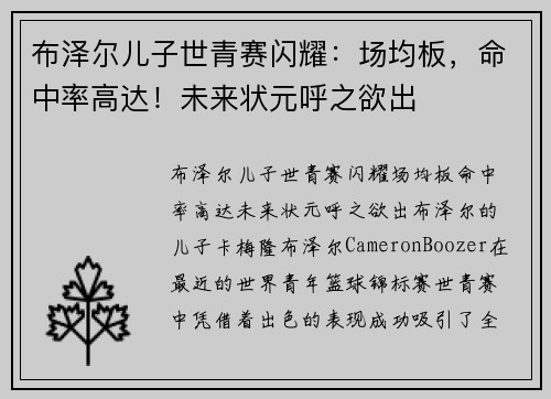 布泽尔儿子世青赛闪耀：场均板，命中率高达！未来状元呼之欲出