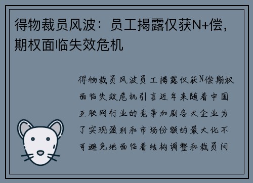 得物裁员风波：员工揭露仅获N+偿，期权面临失效危机