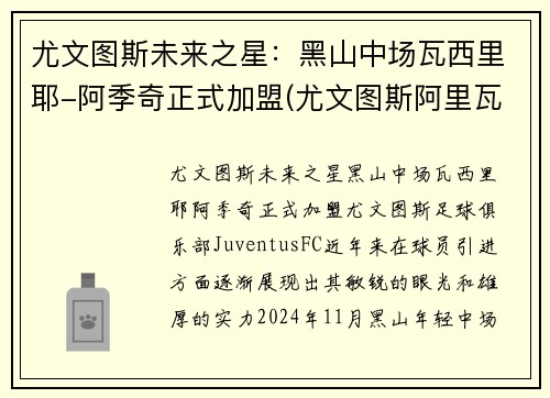 尤文图斯未来之星：黑山中场瓦西里耶-阿季奇正式加盟(尤文图斯阿里瓦贝内)
