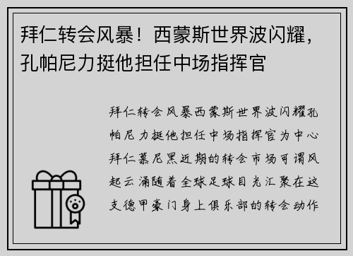 拜仁转会风暴！西蒙斯世界波闪耀，孔帕尼力挺他担任中场指挥官