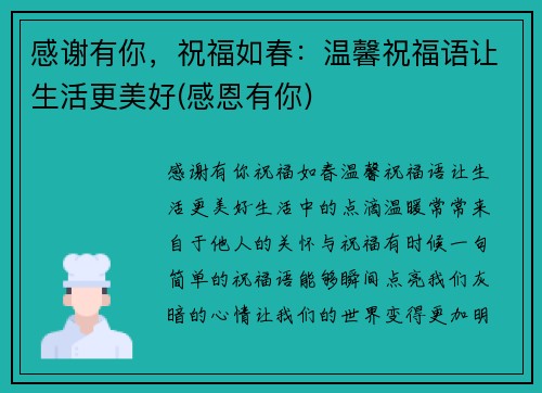 感谢有你，祝福如春：温馨祝福语让生活更美好(感恩有你)