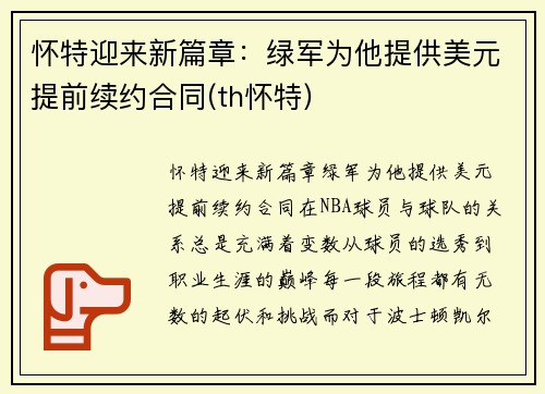 怀特迎来新篇章：绿军为他提供美元提前续约合同(th怀特)