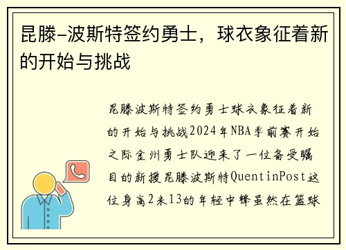 昆滕-波斯特签约勇士，球衣象征着新的开始与挑战
