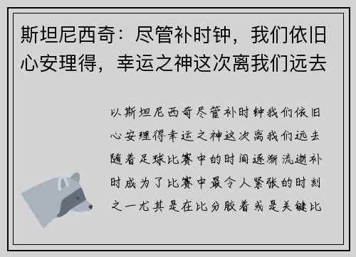 斯坦尼西奇：尽管补时钟，我们依旧心安理得，幸运之神这次离我们远去