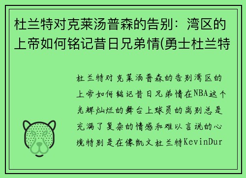 杜兰特对克莱汤普森的告别：湾区的上帝如何铭记昔日兄弟情(勇士杜兰特和汤普森谁重要)