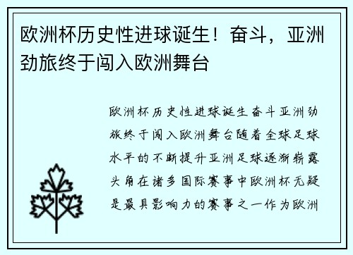 欧洲杯历史性进球诞生！奋斗，亚洲劲旅终于闯入欧洲舞台