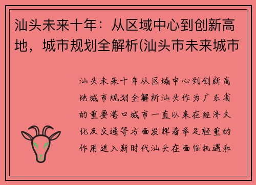 汕头未来十年：从区域中心到创新高地，城市规划全解析(汕头市未来城市规划图)