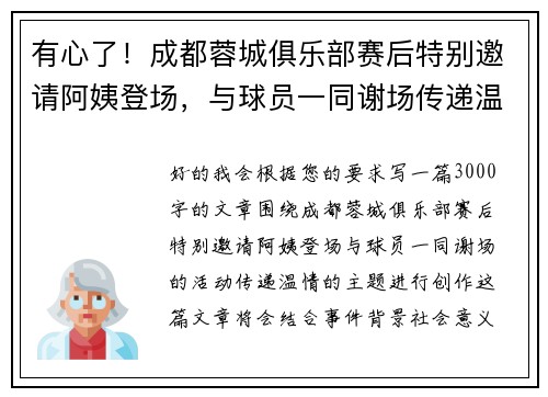有心了！成都蓉城俱乐部赛后特别邀请阿姨登场，与球员一同谢场传递温情