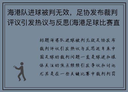 海港队进球被判无效，足协发布裁判评议引发热议与反思(海港足球比赛直播)