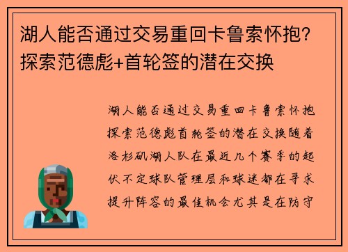 湖人能否通过交易重回卡鲁索怀抱？探索范德彪+首轮签的潜在交换
