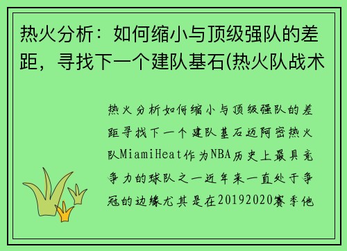 热火分析：如何缩小与顶级强队的差距，寻找下一个建队基石(热火队战术)