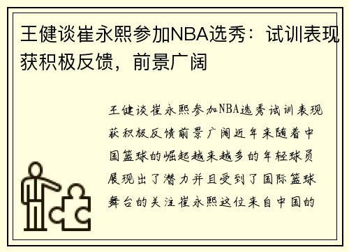 王健谈崔永熙参加NBA选秀：试训表现获积极反馈，前景广阔