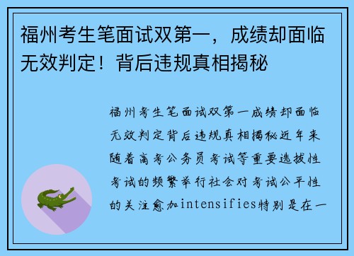 福州考生笔面试双第一，成绩却面临无效判定！背后违规真相揭秘