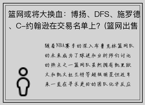 篮网或将大换血：博扬、DFS、施罗德、C-约翰逊在交易名单上？(篮网出售)