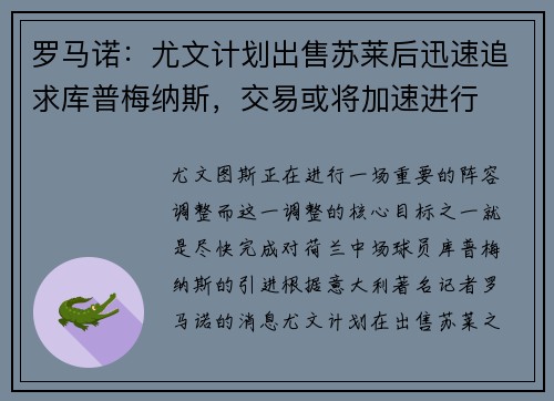 罗马诺：尤文计划出售苏莱后迅速追求库普梅纳斯，交易或将加速进行