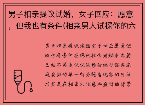 男子相亲提议试婚，女子回应：愿意，但我也有条件(相亲男人试探你的六大潜台词)
