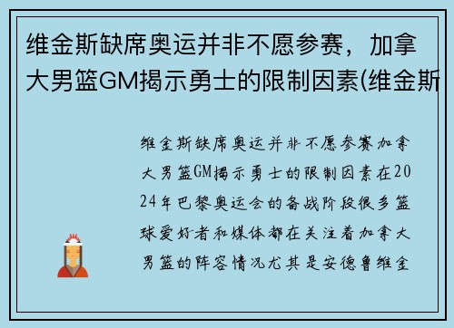 维金斯缺席奥运并非不愿参赛，加拿大男篮GM揭示勇士的限制因素(维金斯加拿大篮球世界杯)