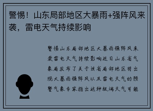 警惕！山东局部地区大暴雨+强阵风来袭，雷电天气持续影响