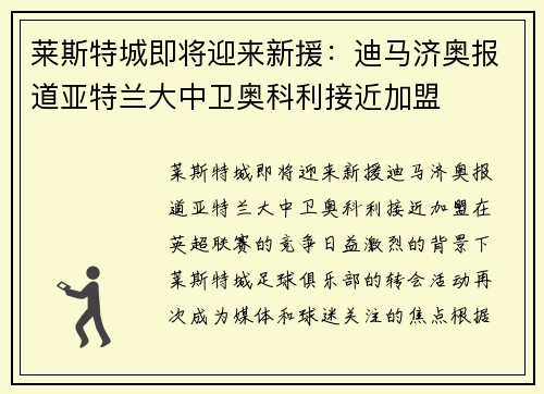 莱斯特城即将迎来新援：迪马济奥报道亚特兰大中卫奥科利接近加盟