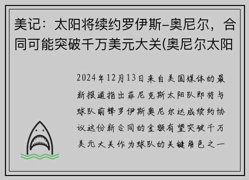 美记：太阳将续约罗伊斯-奥尼尔，合同可能突破千万美元大关(奥尼尔太阳神医)