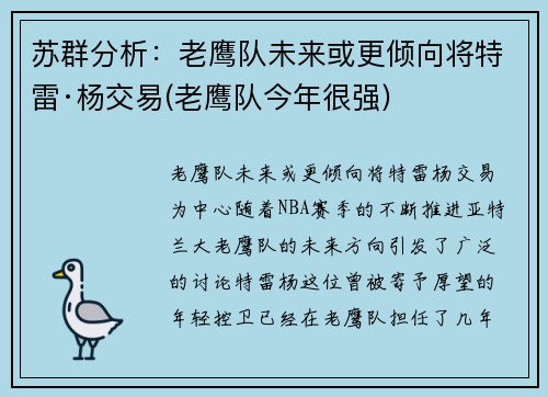 苏群分析：老鹰队未来或更倾向将特雷·杨交易(老鹰队今年很强)
