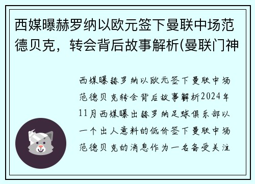 西媒曝赫罗纳以欧元签下曼联中场范德贝克，转会背后故事解析(曼联门神范德萨)