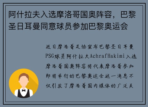 阿什拉夫入选摩洛哥国奥阵容，巴黎圣日耳曼同意球员参加巴黎奥运会