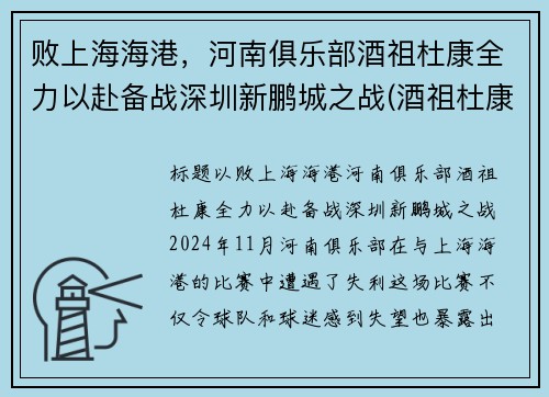 败上海海港，河南俱乐部酒祖杜康全力以赴备战深圳新鹏城之战(酒祖杜康加盟)