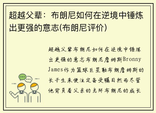 超越父辈：布朗尼如何在逆境中锤炼出更强的意志(布朗尼评价)